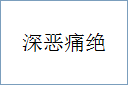 深恶痛绝