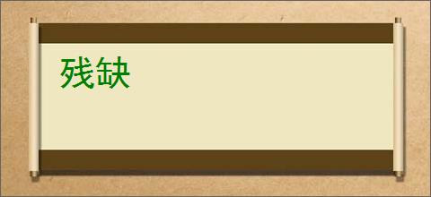 残缺