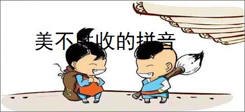 美不胜收的拼音