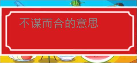 不谋而合的意思