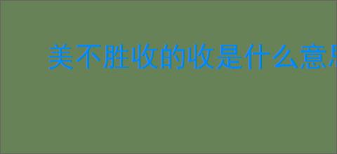 美不胜收的收是什么意思