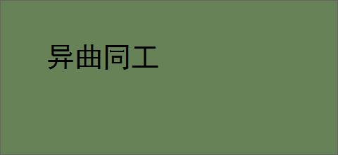 异曲同工