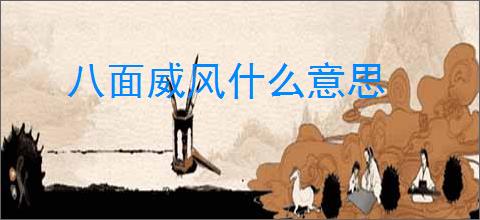 八面威风什么意思