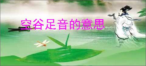 空谷足音的意思