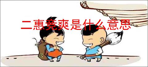 二惠竞爽是什么意思