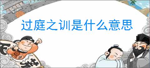过庭之训是什么意思