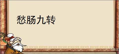 愁肠九转