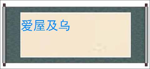 爱屋及乌