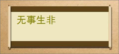 无事生非