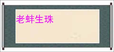 老蚌生珠