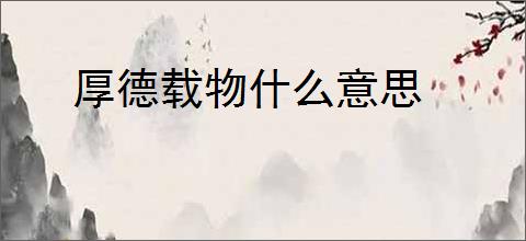 厚德载物什么意思