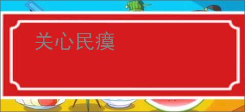 关心民瘼