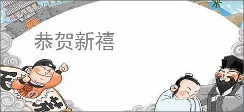 恭贺新禧