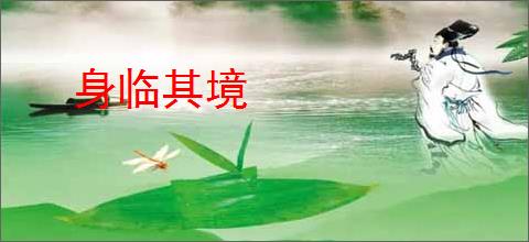 身临其境
