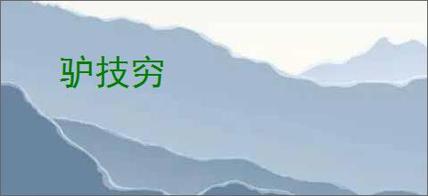 驴技穷
