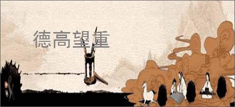 德高望重