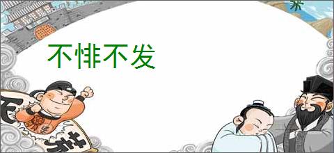 不悱不发