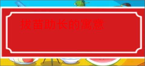 拔苗助长的寓意
