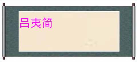 吕夷简