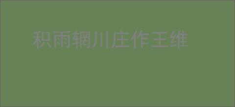 积雨辋川庄作王维