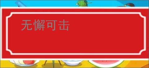 无懈可击
