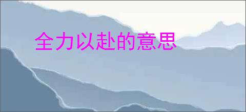 全力以赴的意思