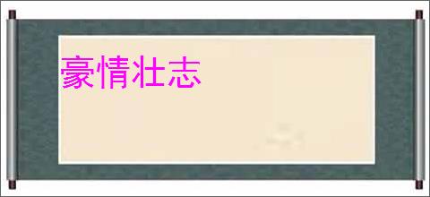 豪情壮志