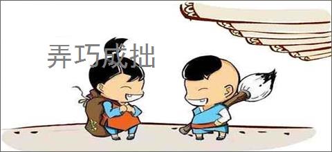 弄巧成拙