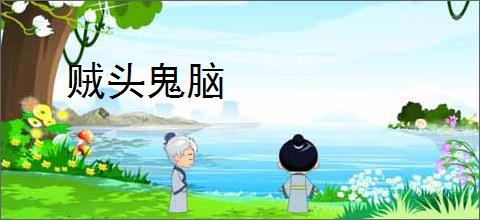 贼头鬼脑
