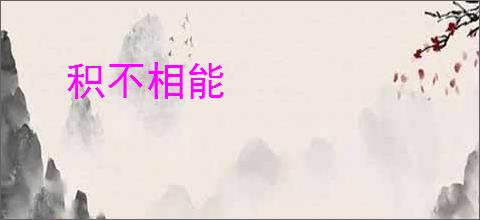 积不相能