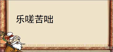 乐嗟苦咄