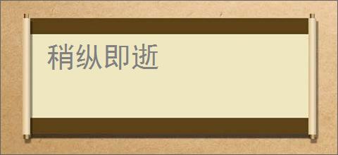 稍纵即逝