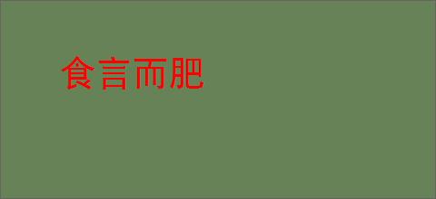 食言而肥