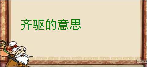 齐驱的意思
