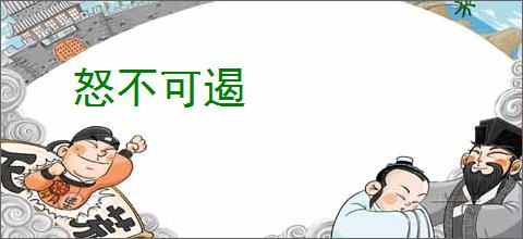怒不可遏