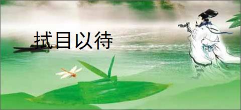 拭目以待