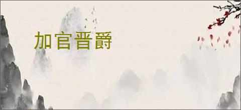加官晋爵