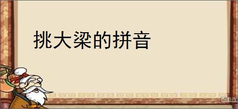 挑大梁的拼音