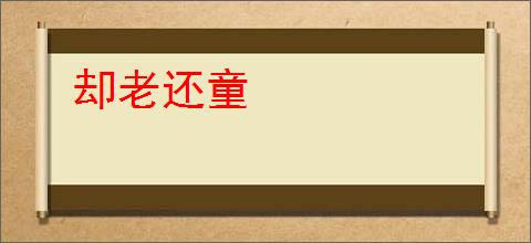却老还童