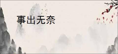 事出无奈