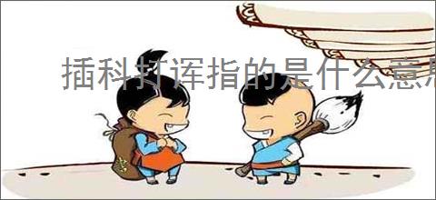 插科打诨指的是什么意思