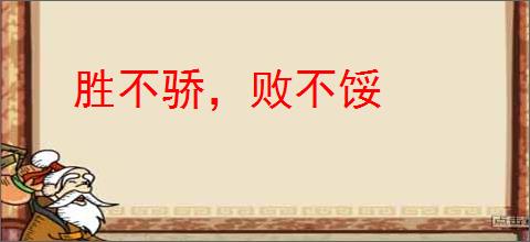 胜不骄，败不馁