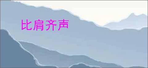 比肩齐声