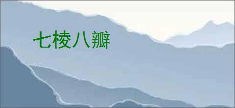 七棱八瓣
