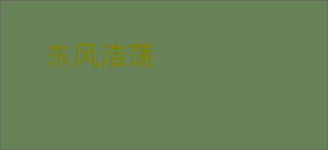 东风浩荡