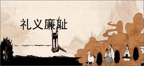 礼义廉耻