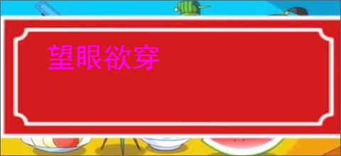 望眼欲穿