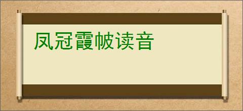 凤冠霞帔读音