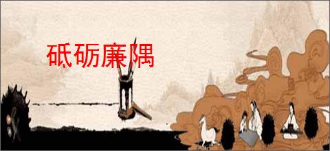 砥砺廉隅
