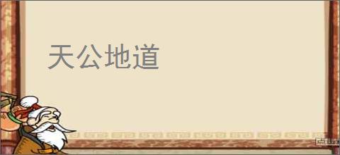 天公地道